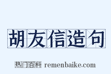 胡友信造句是什么意思的图片